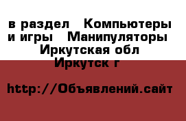  в раздел : Компьютеры и игры » Манипуляторы . Иркутская обл.,Иркутск г.